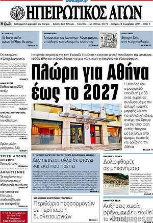 Πρωτοσέλιδο Ηπειρωτικός Αγών