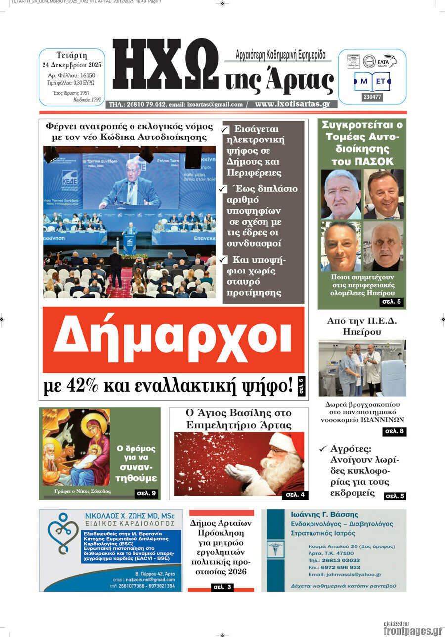 Ηχώ της Άρτας
