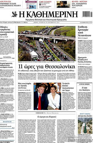 Η Καθημερινή: 11 ώρες για Θεσσαλονίκη
