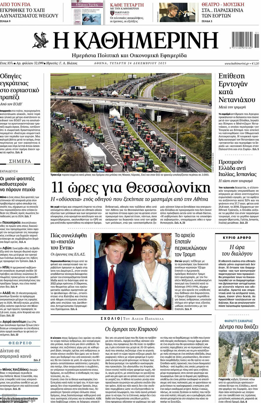 Η Καθημερινή