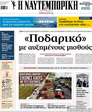 Η Ναυτεμπορική: «Ποδαρικό» με αυξημένους μισθούς