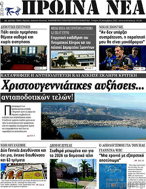 Πρωτοσέλιδο Πρωινά νέα