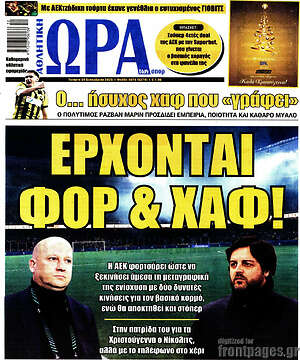 Πρωτοσέλιδο εφημερίδας Η Ώρα των Σπορ - protoselida