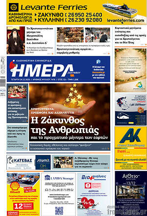 Πρωτοσέλιδο Ημέρα Ζακύνθου