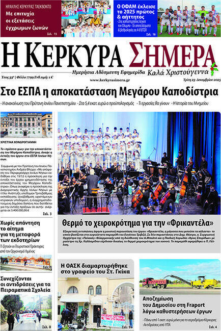 Η Κέρκυρα Σήμερα