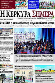 /Η Κέρκυρα Σήμερα