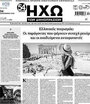 Πρωτοσέλιδο Ηχώ των Δημοπρασιών