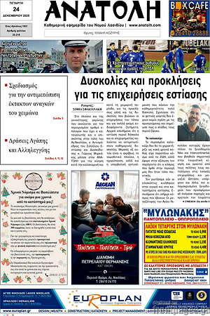 Πρωτοσέλιδο Ανατολή