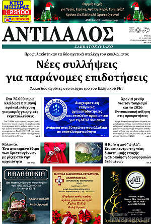 Πρωτοσέλιδο Αντίλαλος Μεσαράς
