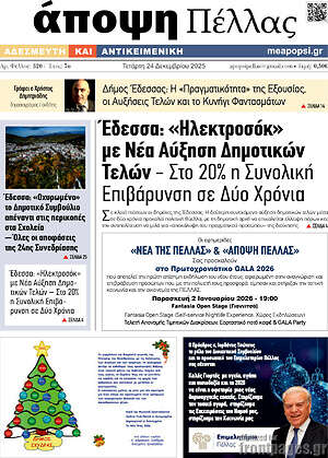 Πρωτοσέλιδο Άποψη Πέλλας