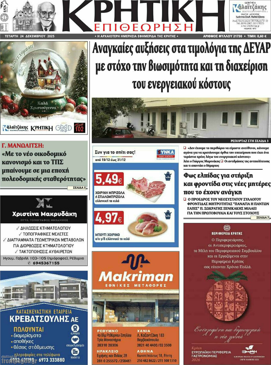 Κρητική Επιθεώρηση