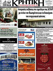 /Κρητική Επιθεώρηση