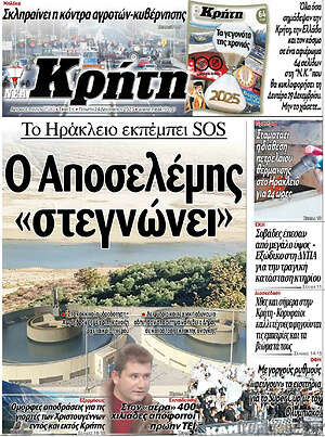 Πρωτοσέλιδο Νέα Κρήτη