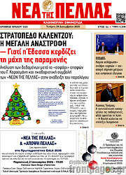 /Νέα της Πέλλας