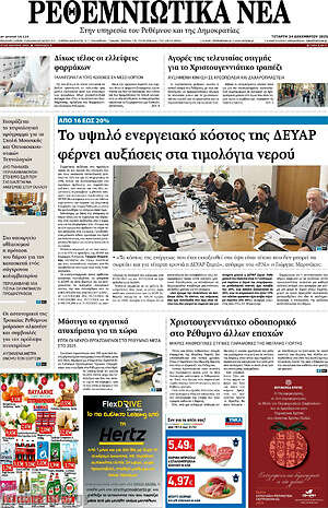 Πρωτοσέλιδο Ρεθεμνιώτικα Νέα