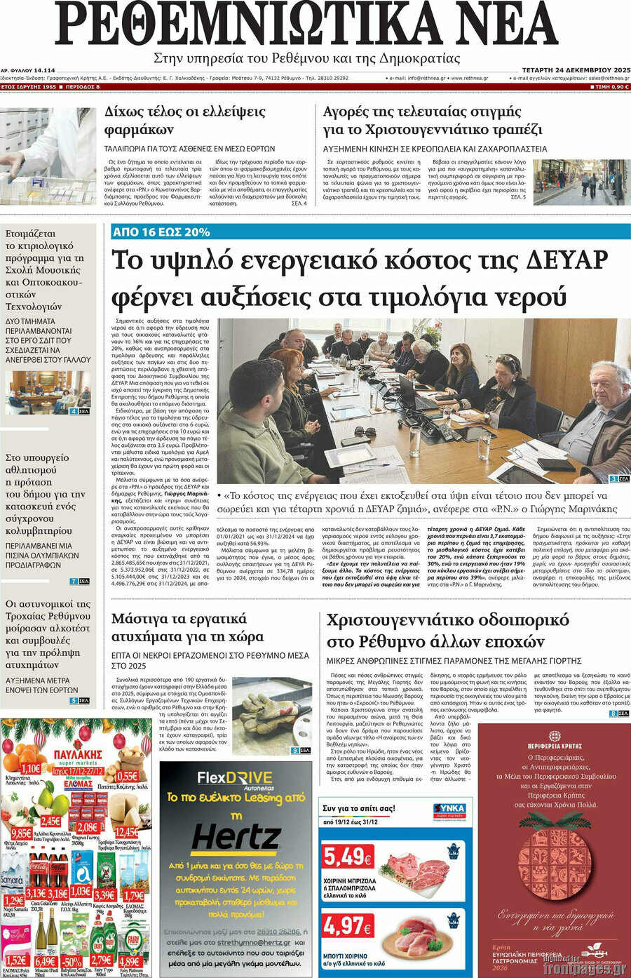 Ρεθεμνιώτικα Νέα