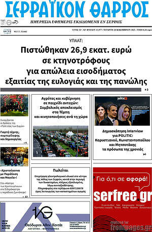 Πρωτοσέλιδο Σερραϊκόν Θάρρος