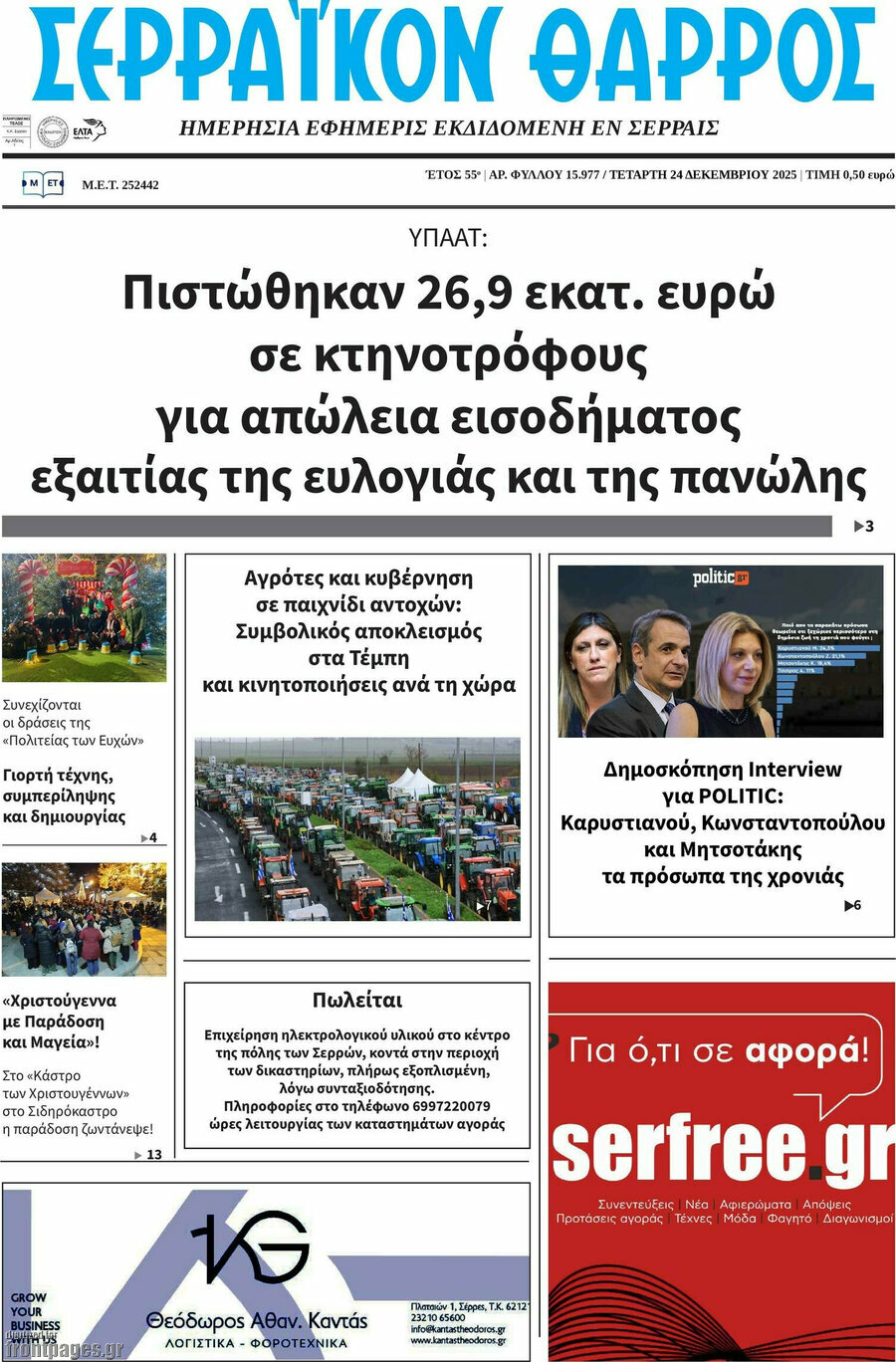 Σερραϊκόν Θάρρος