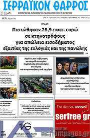 /Σερραϊκόν Θάρρος