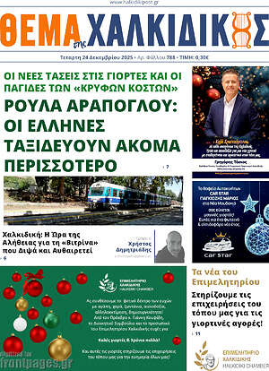 Πρωτοσέλιδο Θέμα της Χαλκιδικής