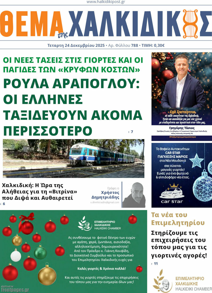 Θέμα της Χαλκιδικής