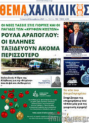 /Θέμα της Χαλκιδικής