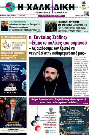 Πρωτοσέλιδο Η Χαλκιδική