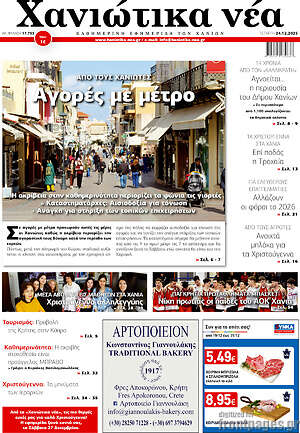 Πρωτοσέλιδο Χανιώτικα Νέα
