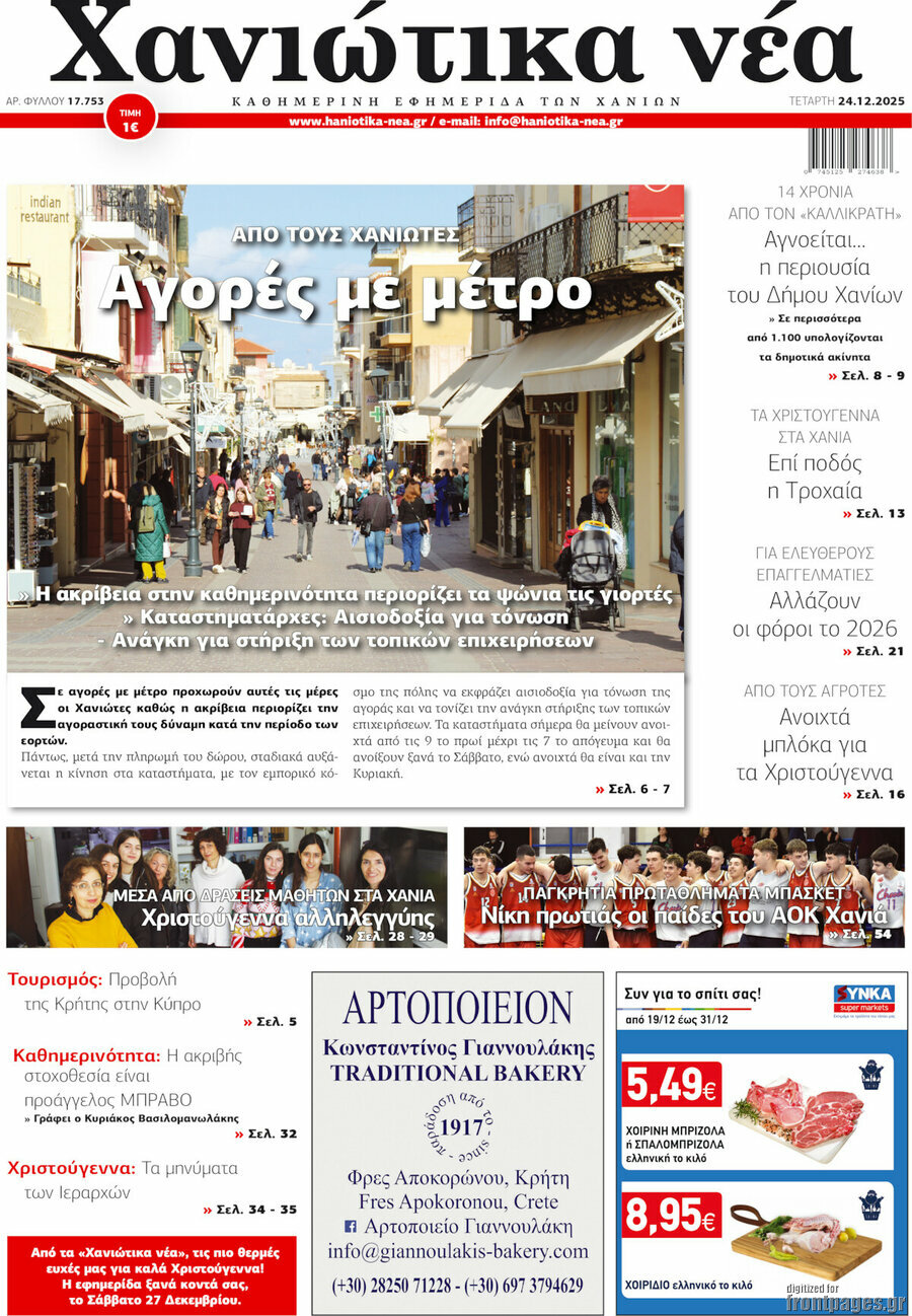 Χανιώτικα Νέα
