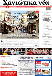 /Χανιώτικα Νέα