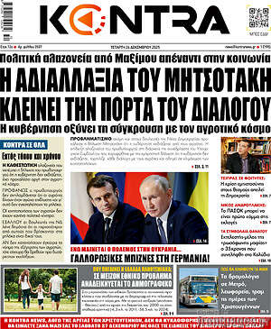 Kontra News: Η αδιαλλαξία του Μητσοτάκη κλείνει την πόρτα του διαλόγου