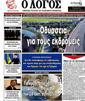 Πρωτοσέλιδο εφημερίδας Ο Λόγος - protoselida