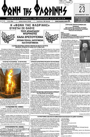 Πρωτοσέλιδο Φωνή της Φλωρίνης