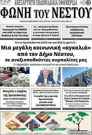Πρωτοσέλιδο Φωνή του Νέστου