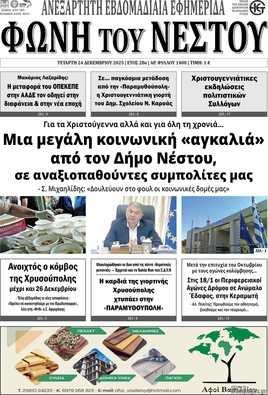 &Phi;&omega;&nu;ή &tau;&omicron;&upsilon; &Nu;έ&sigma;&tau;&omicron;&upsilon;
