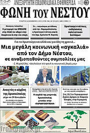 /Φωνή του Νέστου