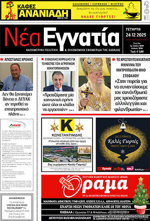 Πρωτοσέλιδο Νέα Εγνατία