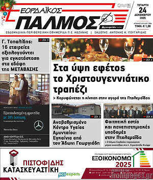 Πρωτοσέλιδο Εορδαϊκός Παλμός