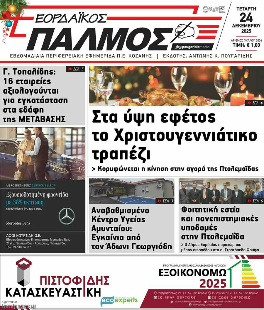 Εορδαϊκός Παλμός