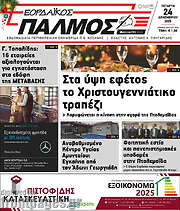 /Εορδαϊκός Παλμός