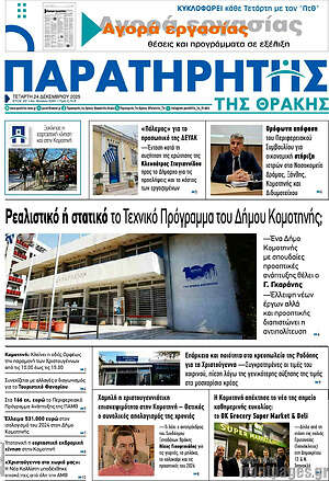 Πρωτοσέλιδο Παρατηρητής