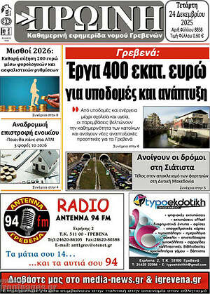 Πρωτοσέλιδο Πρωινή Γρεβενών