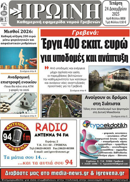 Πρωινή Γρεβενών