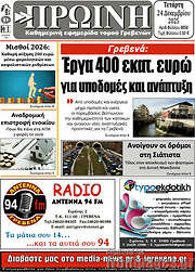 /Πρωινή Γρεβενών