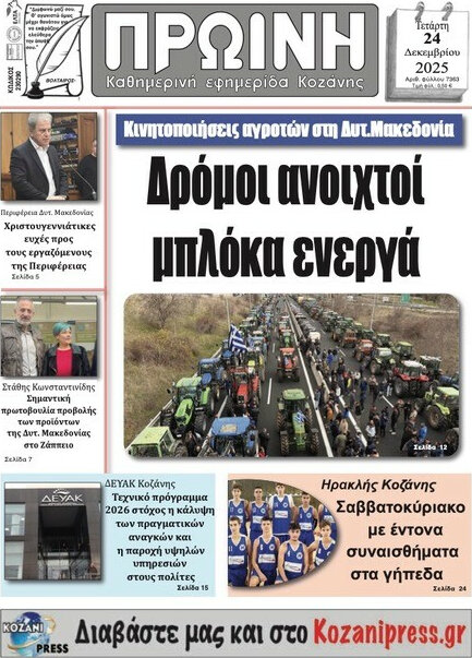 Πρωινή Κοζάνης