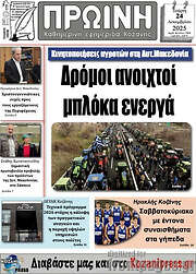 /Πρωινή Κοζάνης