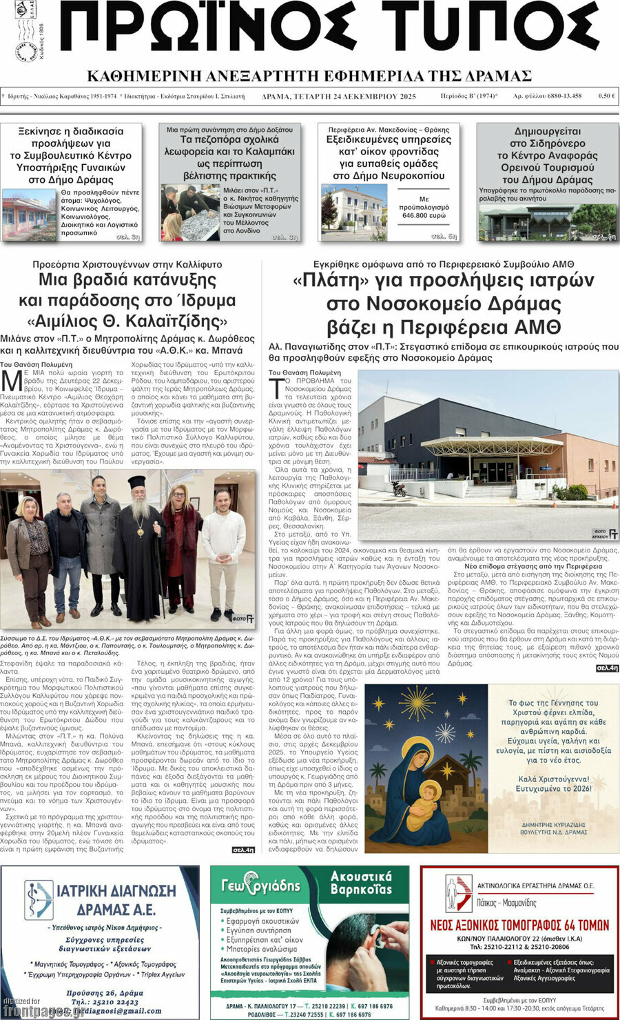 Πρωινός Τύπος Δράμας