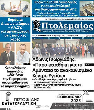 Πρωτοσέλιδο Πτολεμαίος