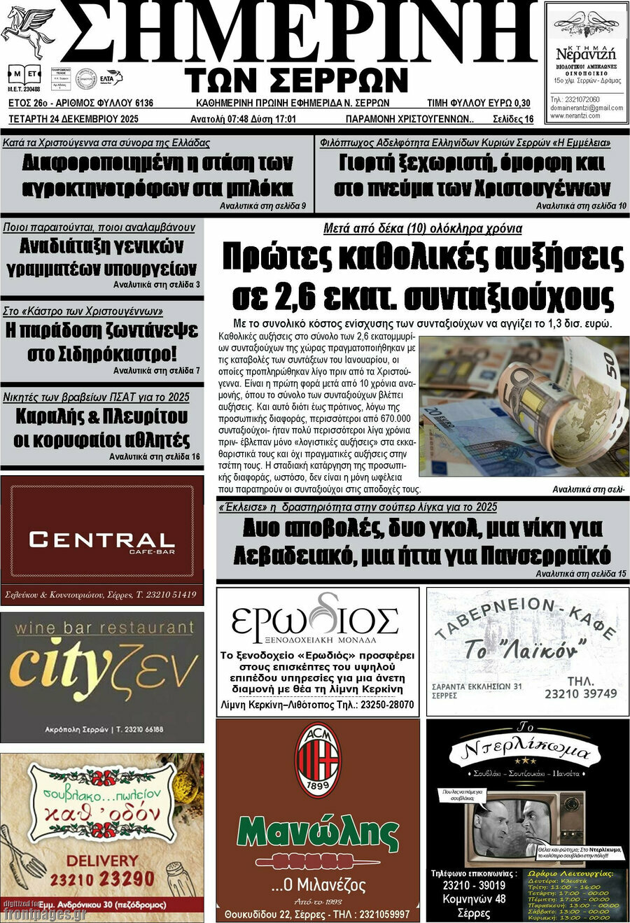 Σημερινή των Σερρών