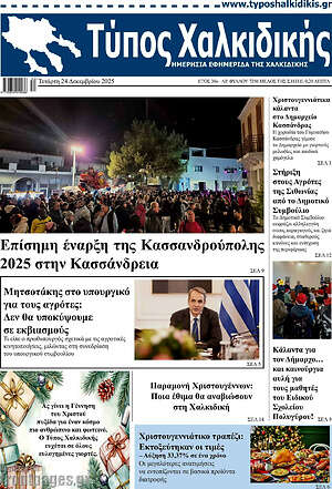 Πρωτοσέλιδο Τύπος Χαλκιδικής
